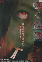 囁く怨霊 /三輪ひとみ【中古】【邦画】中古DVD