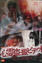 心霊盗撮ビデオ 呪われた鑑賞会 /須山るみ【中古】【邦画】中古DVD