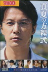 真夏の方程式/福山雅治　吉高由里子【中古】【邦画】中古DVD