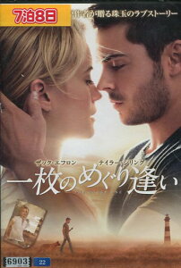一枚のめぐり逢い /ザック・エフロン 【字幕・吹き替え】【中古】【洋画】中古DVD