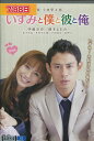 いずみと僕と彼と俺 /伊藤淳史【中古】【邦画】中古DVD