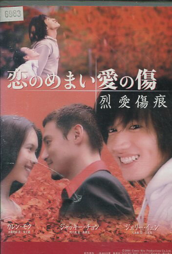 恋のめまい愛の傷 〜烈愛傷痕〜 ／ジャッキー・チョン 【字幕・吹き替え】【中古】【洋画】中古DVD