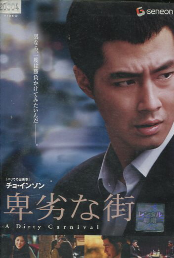 卑劣な街　/チョ・インソン　【吹替え・字幕】【中古】【洋画】中古DVDのサムネイル