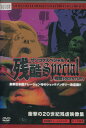 残酷スペシャル 残虐20CENTURY 衝撃の20世紀残虐映像集 【字幕・吹き替え】【中古】中古DVD