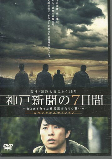 阪神・淡路大震災から15年　神戸新聞の7日間　〜命と向き合った被災記者たちの闘い　/桜井翔　萩原聖人　田中圭【中古】【邦画】中古DVDのサムネイル