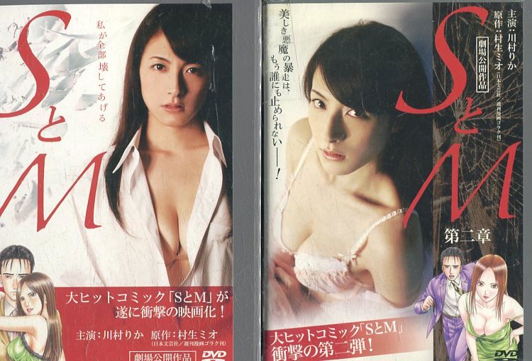 SとM 【全2巻セット】 村生ミオ 川村りか【中古】【邦画】中古DVD