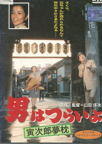 男はつらいよ寅次郎夢枕/渥美清