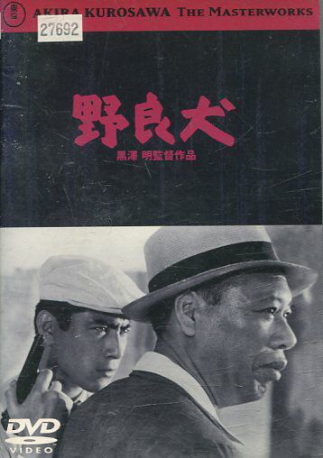 野良犬　/黒澤明監督　三船敏郎　淡路恵子【中古】【邦画】中古DVD