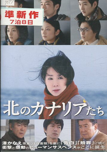 北のカナリアたち　/吉永小百合 柴田恭兵【中古】【邦画】中古DVD