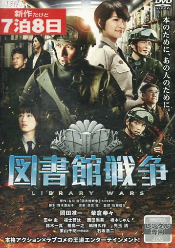 図書館戦争　/岡田准一　榮倉奈々【中古】【邦画】中古DVD