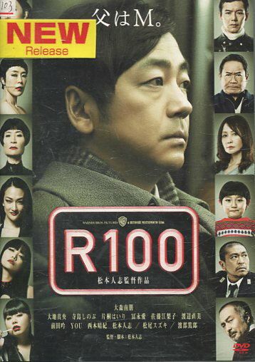 R100　/松本人志 監督作品、大森南朋 大地真央 寺島しのぶ【中古】【邦画】中古DVD