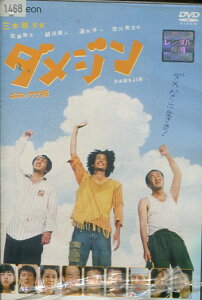 ダメジン　/佐藤隆太　温水洋一【中古】【邦画】中古DVD