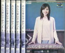 みんな昔は子供だった 【全6巻セット】国仲涼子【中古】全巻【邦画】中古DVD