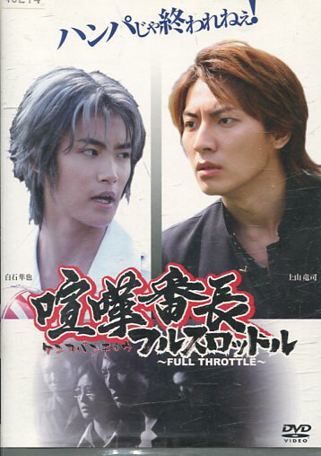 喧嘩番長 フルスロットル　/上山竜司【中古】【邦画】中古DVD