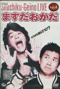 松竹芸能LIVE VOL.4 ますだおかだ ますおかな奴らで107【中古】中古DVD