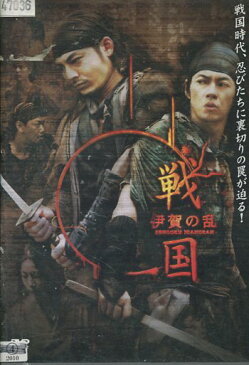 戦国 伊賀の乱　/合田雅吏, 柏原収史, 高野八誠【中古】【邦画】中古DVD