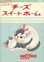 チーズスイートホーム あたらしいおうち　チー、猫集会にでる【中古】【アニメ】中古DVD