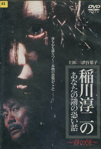 稲川淳二のあなたの隣の怖い話 〜春の怪〜【中古】【邦画】中古DVD