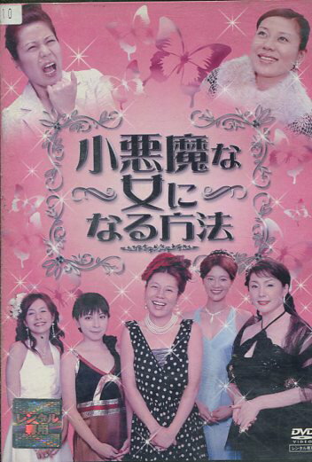 小悪魔な女になる方法　/青木さやか　奥菜恵　細川茂樹【中古】【邦画】中古DVD