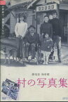 村の写真集/ 藤竜也, 海東健, 宮地真緒, 甲本雅裕, ペース・ウー【中古】【邦画】中古DVD