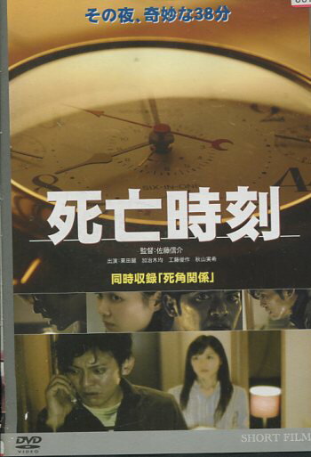 死亡時刻　/粟田麗【中古】【邦画】中古DVD