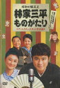 林家三平ものがたり ディレクターズカット完全版 ／山口達也 菊川伶 木の実ナナ【中古】【邦画】中古DVD