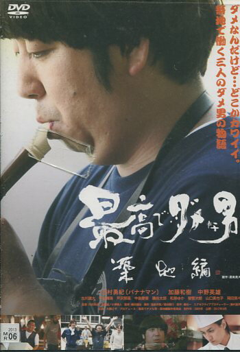 最高でダメな男 築地編　/日村勇紀【中古】【邦画】中古DVD【ラッキーシール対応】