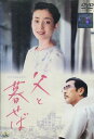 父と暮せば /宮沢りえ 原田芳雄 浅野忠信【中古】【邦画】中古DVD