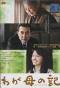 わが母の記 /役所広司 樹木希林 宮崎あおい 南果歩【中古】...