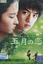 五月の恋 /チェン・ボーリン 【字幕のみ】【中古】【洋画】中古DVD