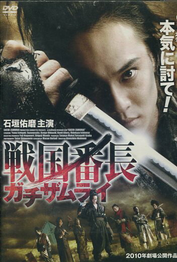 戦国番長 ガチザムライ 2010年劇場公開作品　/石垣佑磨【中古】【邦画】中古DVD