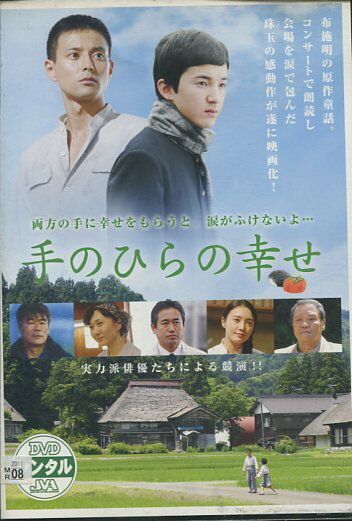 手のひらの幸せ　/浅利陽介、河合龍之介【中古】【邦画】中古DVD