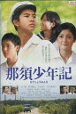 那須少年記 /平山あや 前田敦子 太賀 塚田健太【中古】【邦...