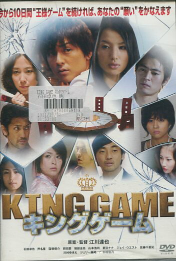 KING GAME（キングゲーム）/石田卓也、芦名星、窪塚俊介【中古】【邦画】中古DVD