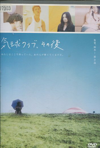 気球クラブ、その後　／深水　元基　川村ゆきえ【中古】【邦画】中古DVD