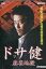 ドサ健 麻雀地獄 /坂上忍 浅香唯【中古】【邦画】中古DVD 300円