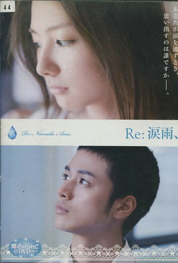 Re:涙雨、　/重廣礼香、夕輝壽太、有末麻祐子【中古】【邦画】中古DVD