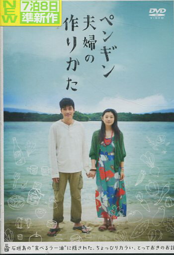 ペンギン夫婦の作りかた／小池栄子,ワン・チュアンイ【中古】【邦画】中古DVD