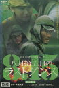 八月拾五日のラストダンス *ジャケット難あり/ 山本康平, 稲田奈緒【中古】【邦画】中古DVD