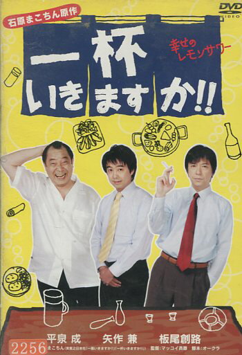 一杯いきますか!! 幸せのレモンサワー　/平泉成　矢作兼　板尾創路【中古】【邦画】中古DVD