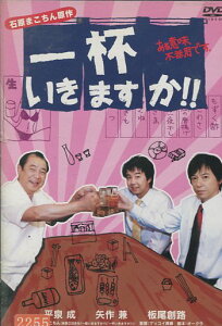 一杯いきますか！！ ある意味、不器用です。　/平泉成　矢作兼　板尾創路【中古】【邦画】中古DVD