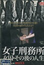 実録プロジェクト893XX 女子刑務所 女囚・その後の人生【中古】中古DVD