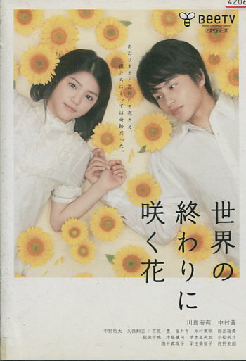 世界の終わりに咲く花　／川島海荷 中村蒼【中古】【邦画】中古DVD