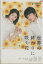 世界の終わりに咲く花　／川島海荷 中村蒼【中古】【邦画】中古DVD