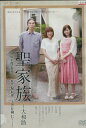 聖家族~大和路 /片桐仁(ラーメンズ); 岩田さゆり【中古】【邦画】中古DVD