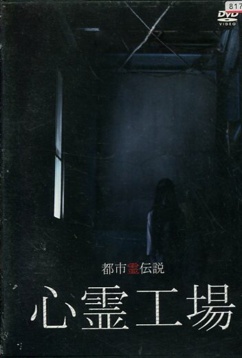 都市霊伝説 心霊工場　/大塚麻恵【中古】【邦画】中古DVD