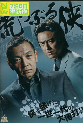 荒らぶる侠　/中野英雄【中古】【邦画】中古DVD