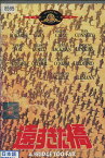 遠すぎた橋※ジャケット難あり　/ロバート・レッドフォード　【字幕のみ】【中古】【洋画】中古DVD