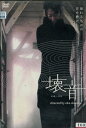 壊音 KAI-ON /小林愛, 宮道佐和子【中古】【邦画】中古DVD