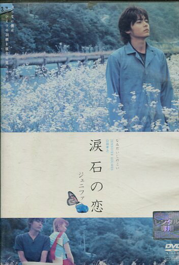 涙石の恋 ジェニファ　/山田孝之、浅見れいな、遠藤憲一【中古】【邦画】中古DVD